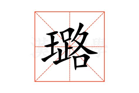 璐 意思|璐字的解释